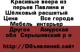 Красивые веера из перьев Павлина и Шёлковый расшитый › Цена ­ 1 999 - Все города Мебель, интерьер » Другое   . Амурская обл.,Серышевский р-н